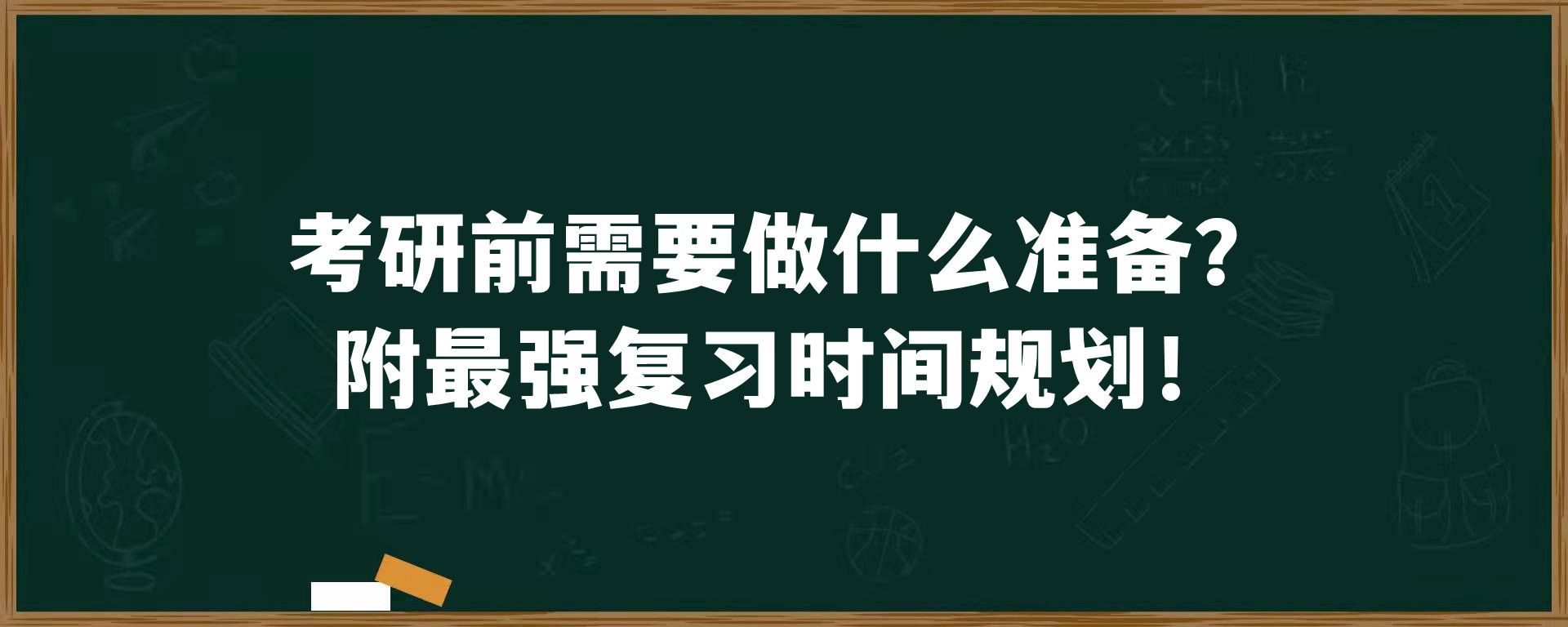 考研前需要做什么准备？附最强复习时间规划！