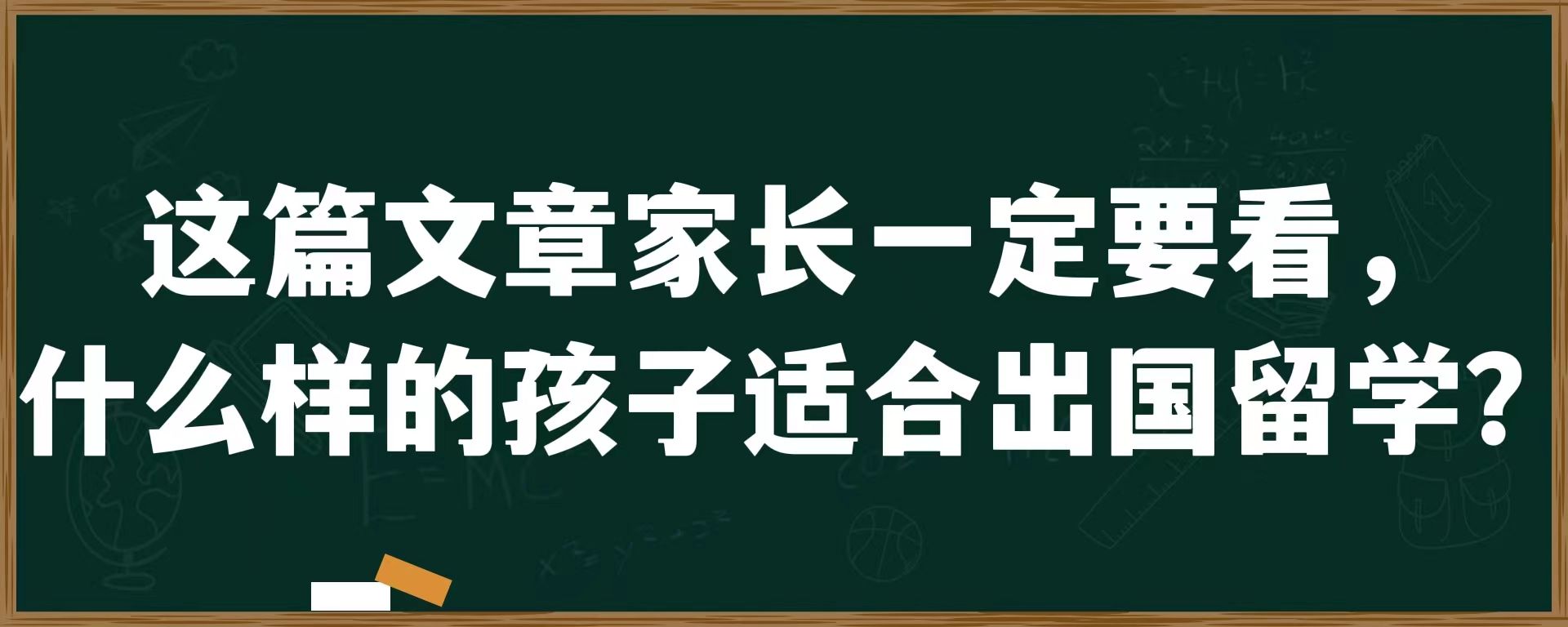 这篇文章家长一定要看，什么样的孩子适合出国留学？