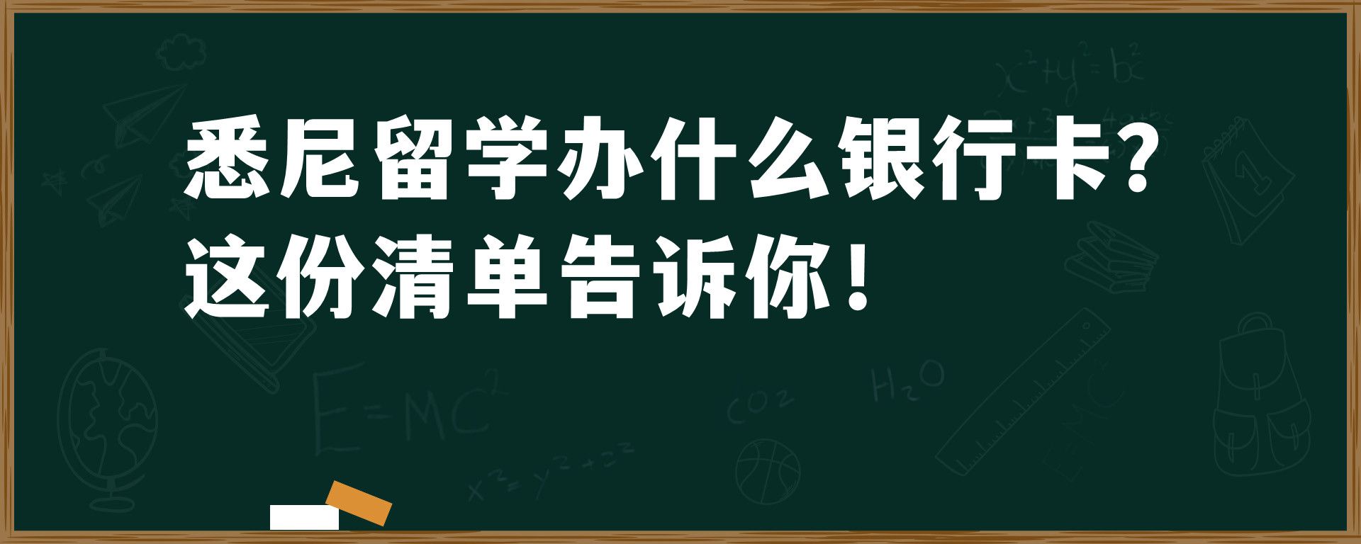 悉尼留学办什么银行卡？这份清单告诉你！