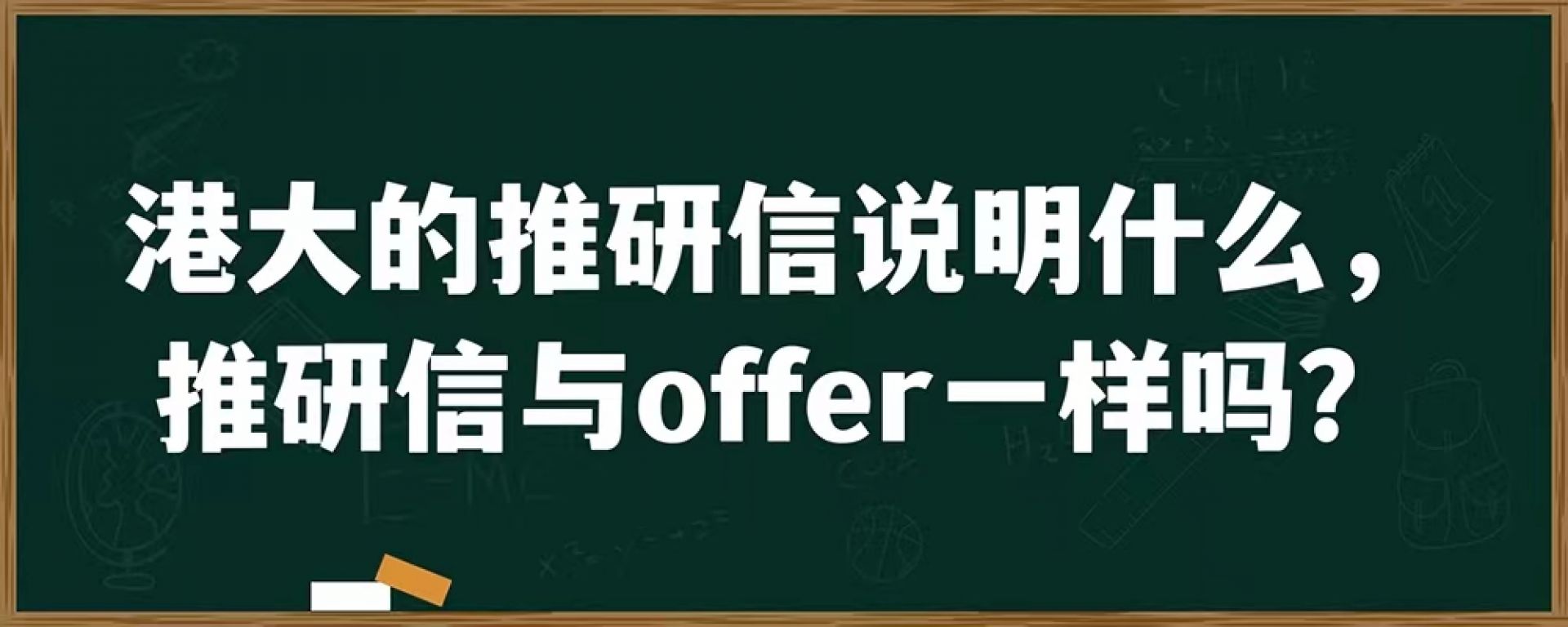 港大的推研信说明什么，推研信与offer一样吗？