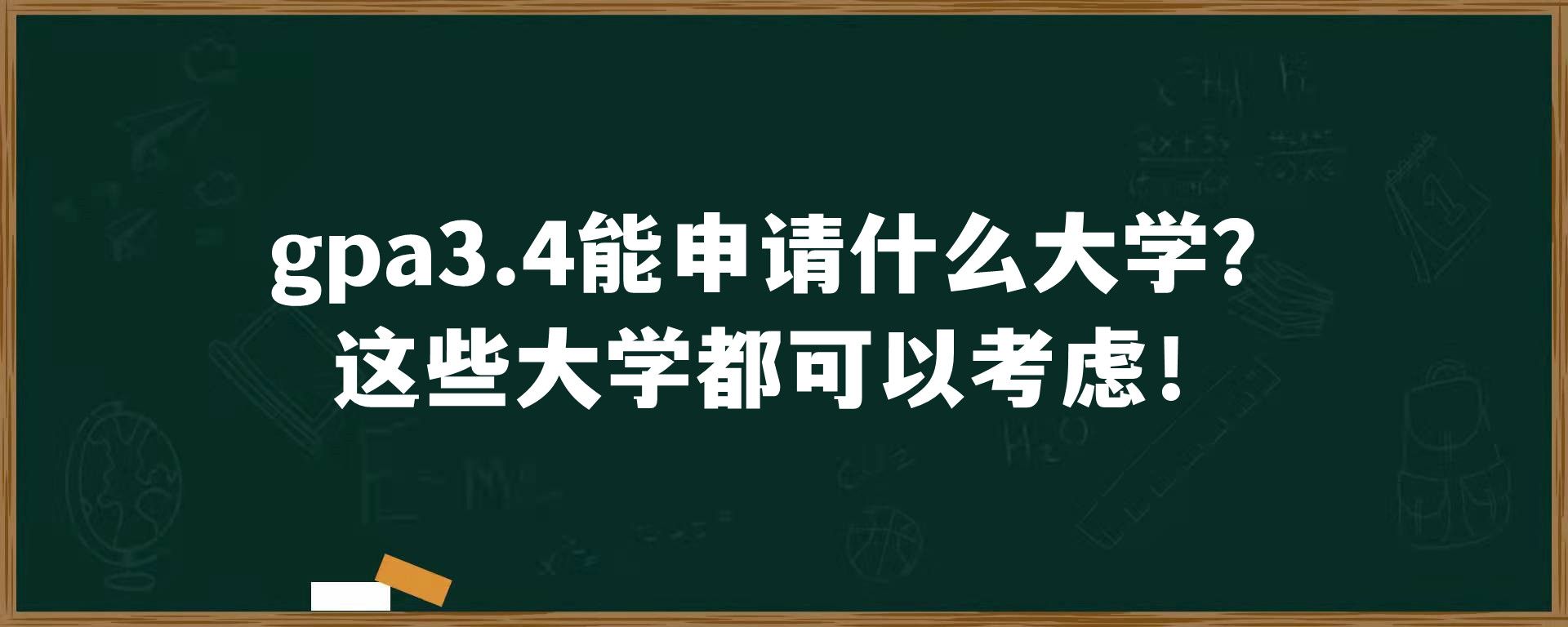 gpa3.4能申请什么大学？这些大学都可以考虑！