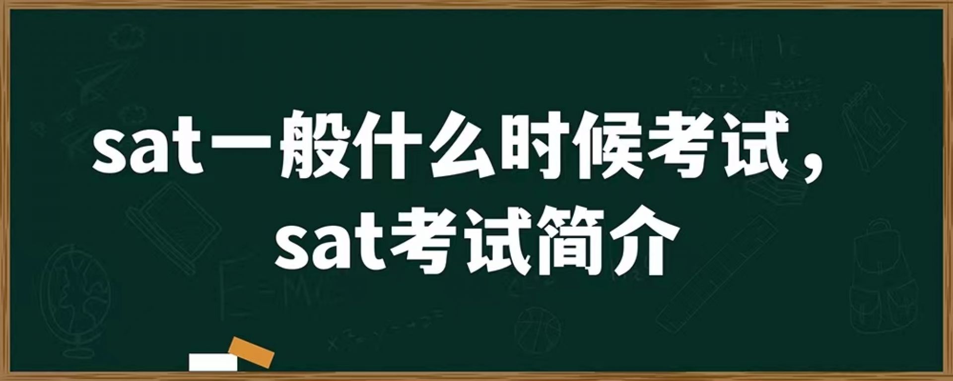 sat一般什么时候考试，sat考试简介