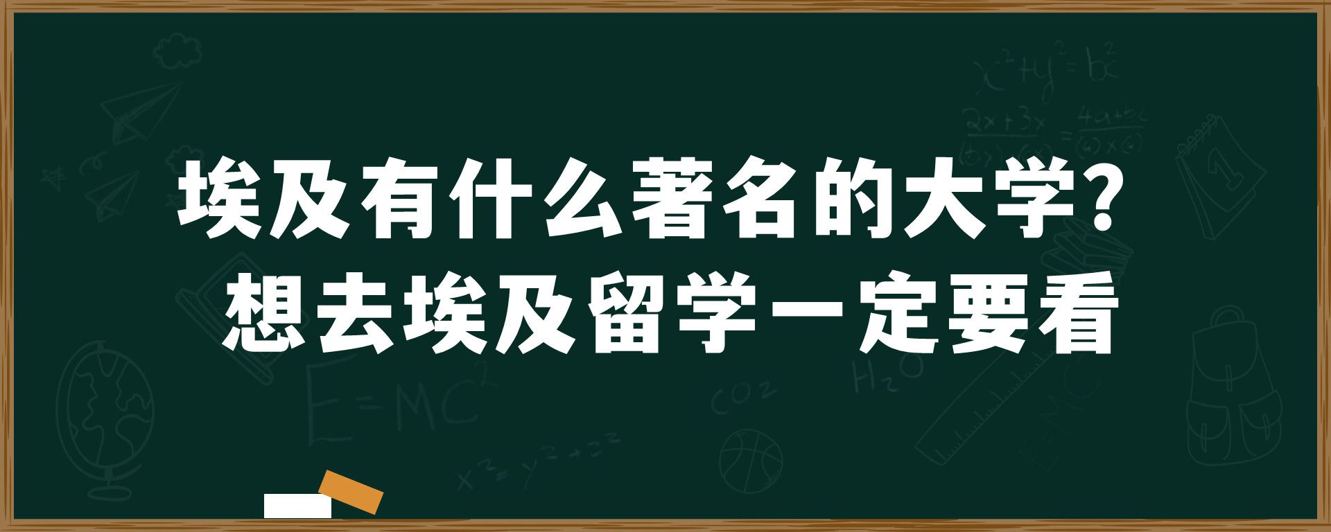 埃及有什么著名的大学？想去埃及留学一定要看