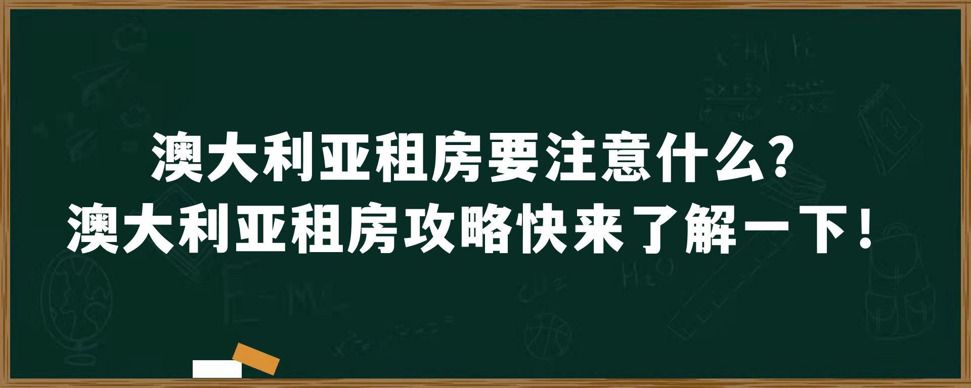 澳大利亚租房要注意什么？澳大利亚租房攻略快来了解一下！