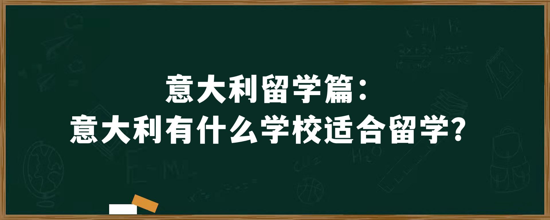 意大利留学篇：意大利有什么学校适合留学？