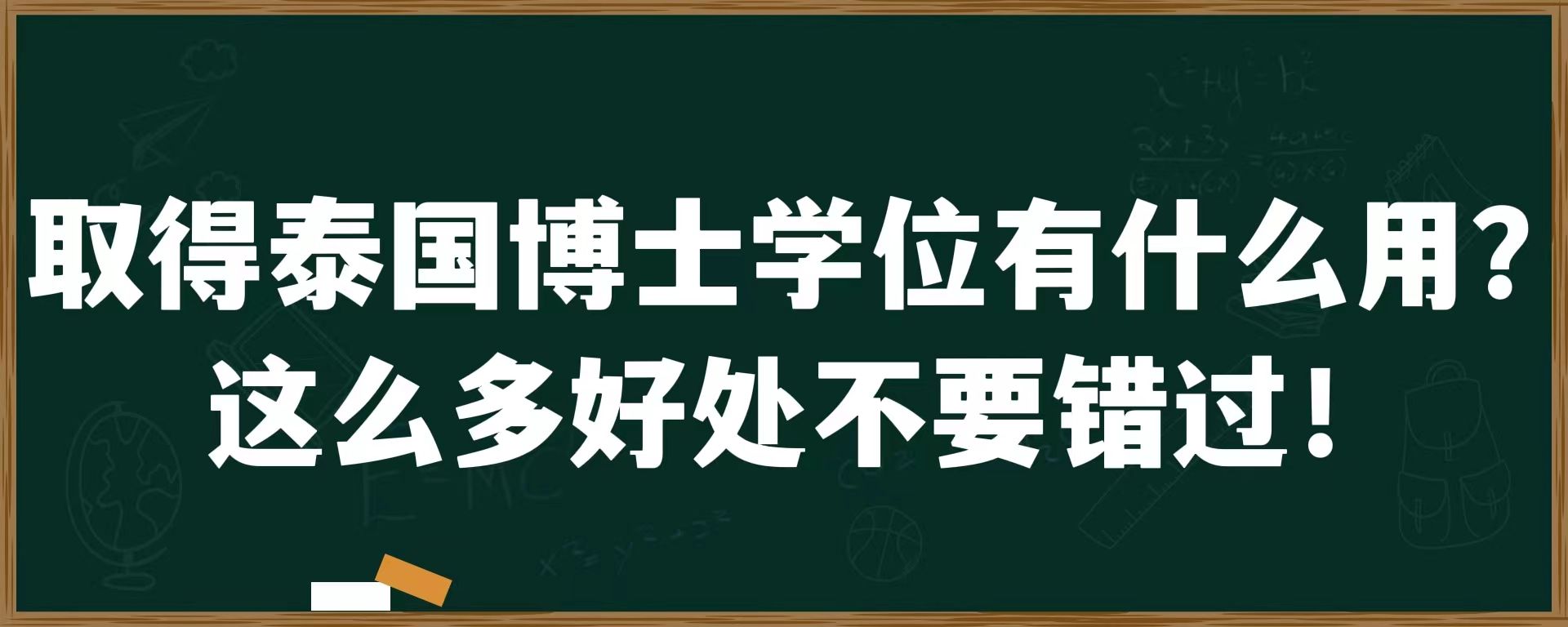 取得泰国博士学位有什么用？这么多好处不要错过！