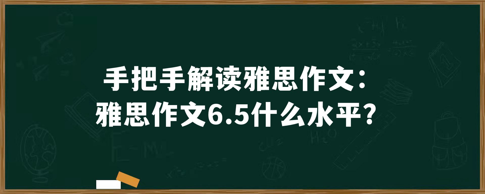 手把手解读雅思作文：雅思作文6.5什么水平？