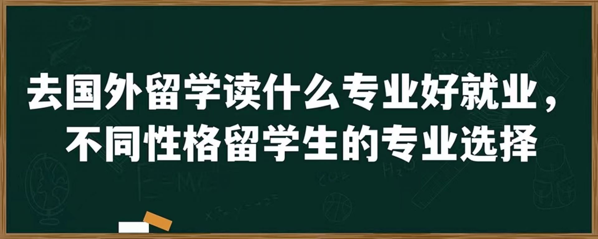 去国外留学读什么专业好就业，不同性格留学生的专业选择