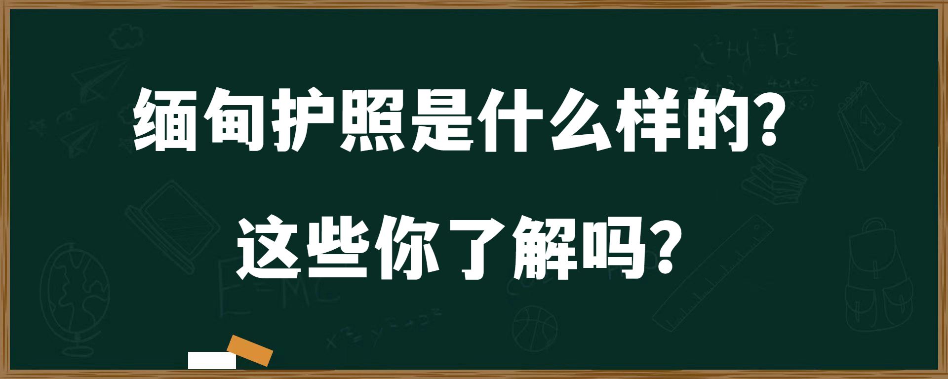 缅甸护照是什么样的？ 这些你了解吗？