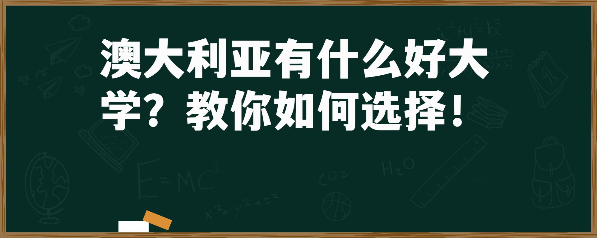 澳大利亚有什么好大学？教你如何选择！