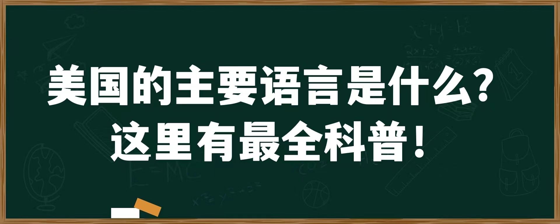 美国的主要语言是什么？这里有最全科普！