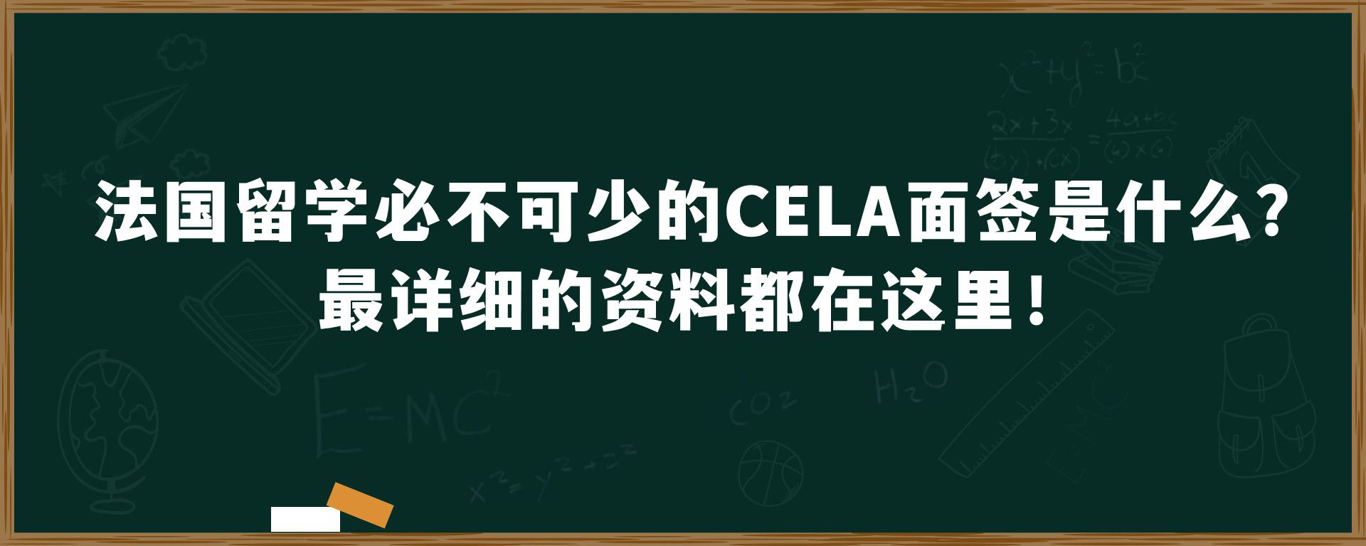 法国留学必不可少的CELA面签是什么？最详细的资料都在这里！