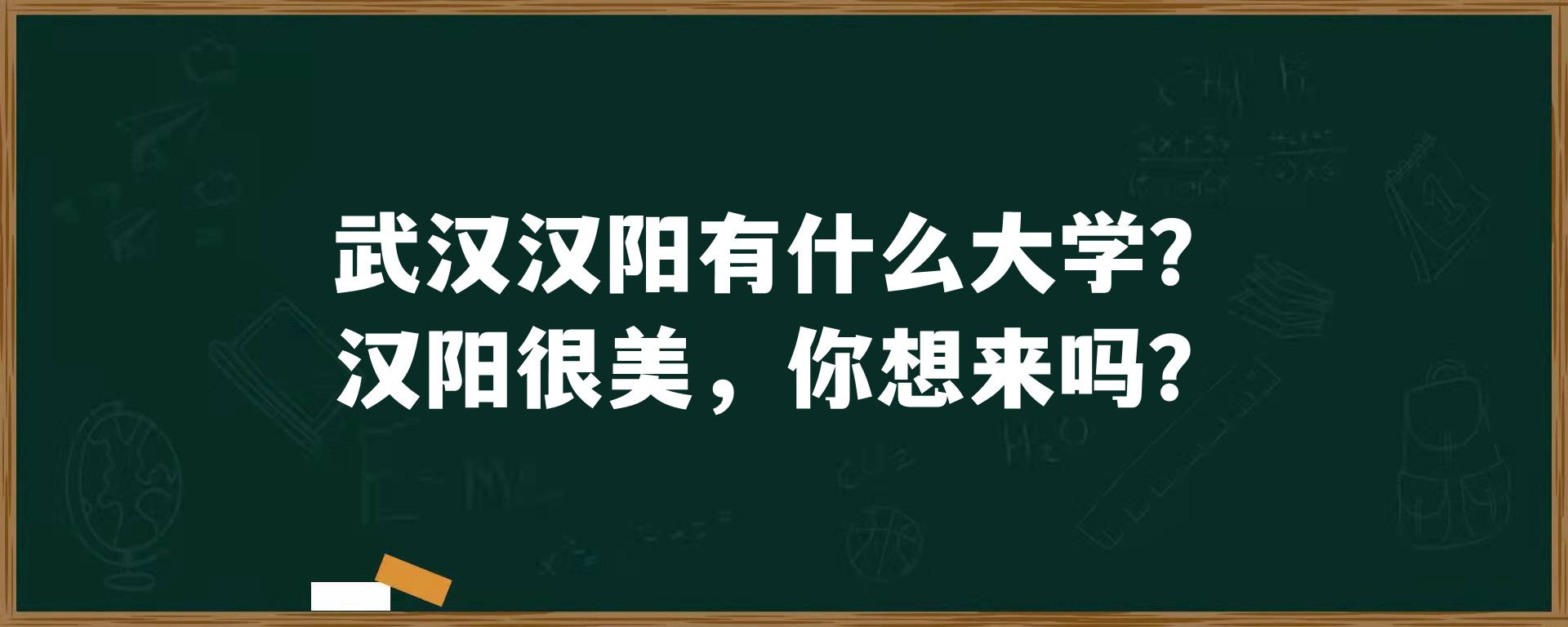 武汉汉阳有什么大学？汉阳很美，你想来吗？