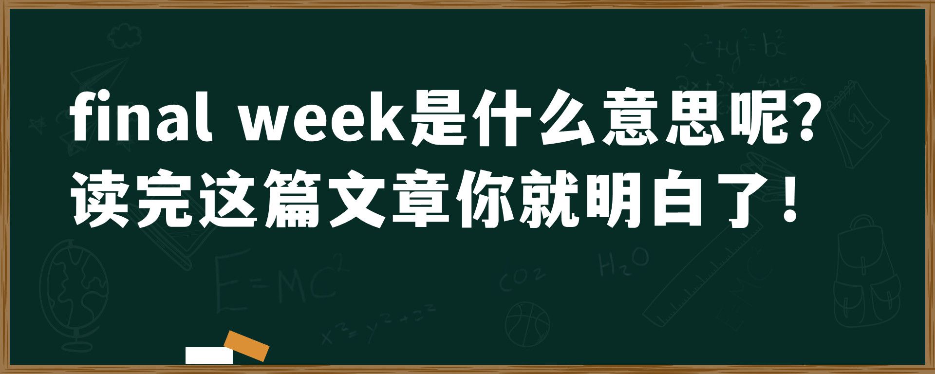 final week是什么意思呢？读完这篇文章你就明白了！