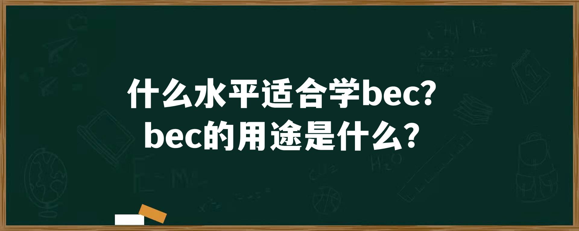 什么水平适合学bec？bec的用途是什么？