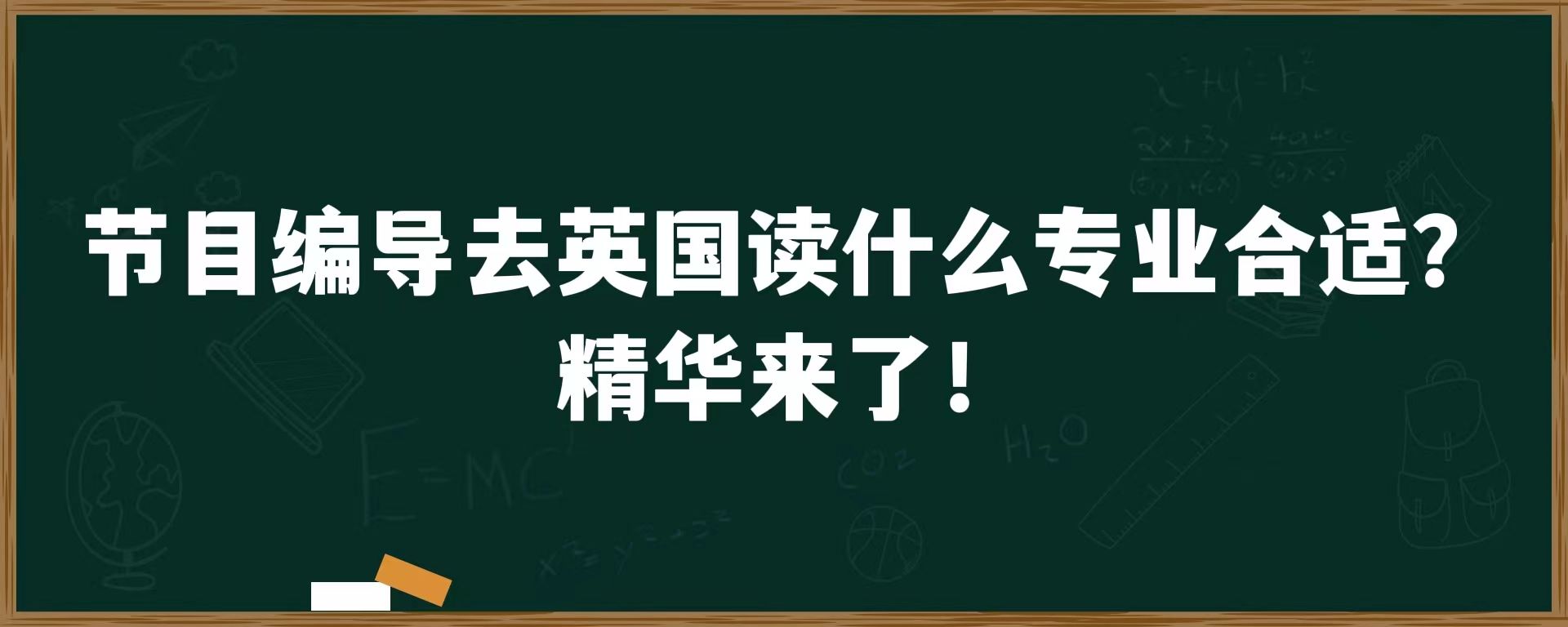 节目编导去英国读什么专业合适？精华来了！