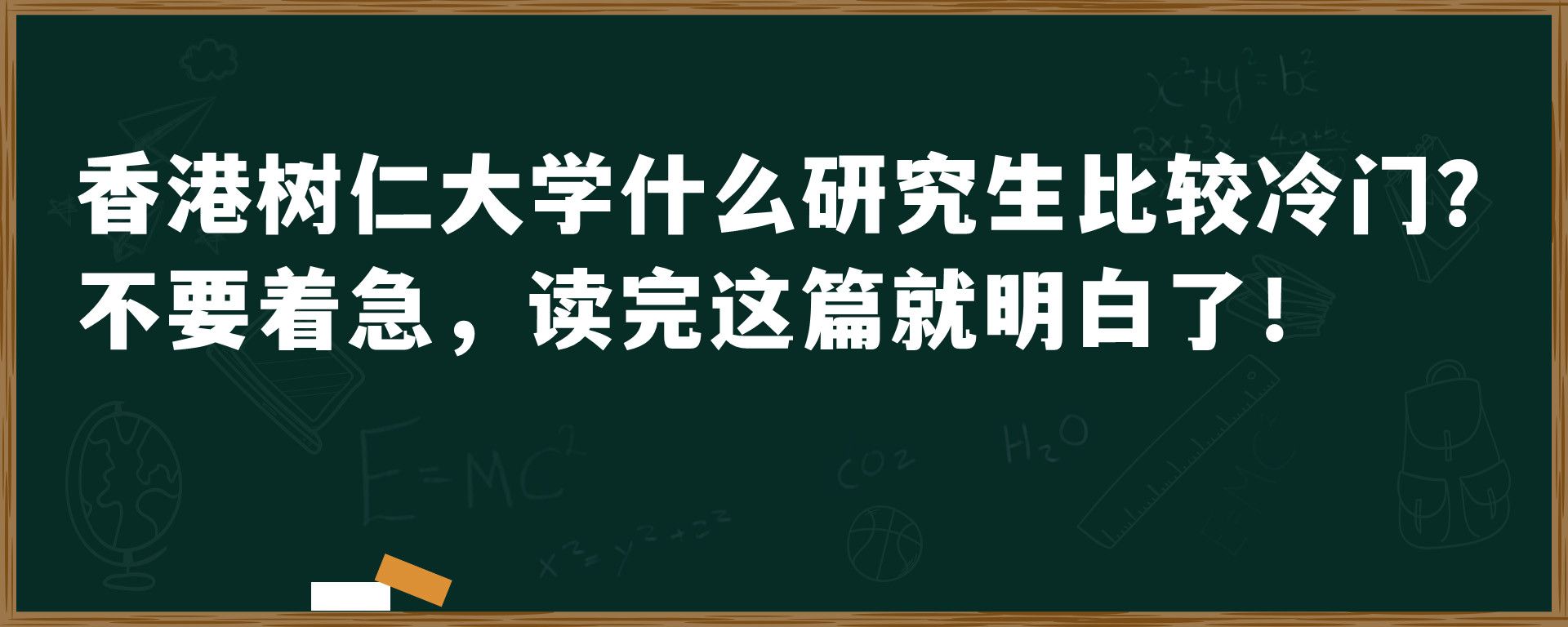 香港树仁大学什么研究生比较冷门？不要着急，读完这篇就明白了！