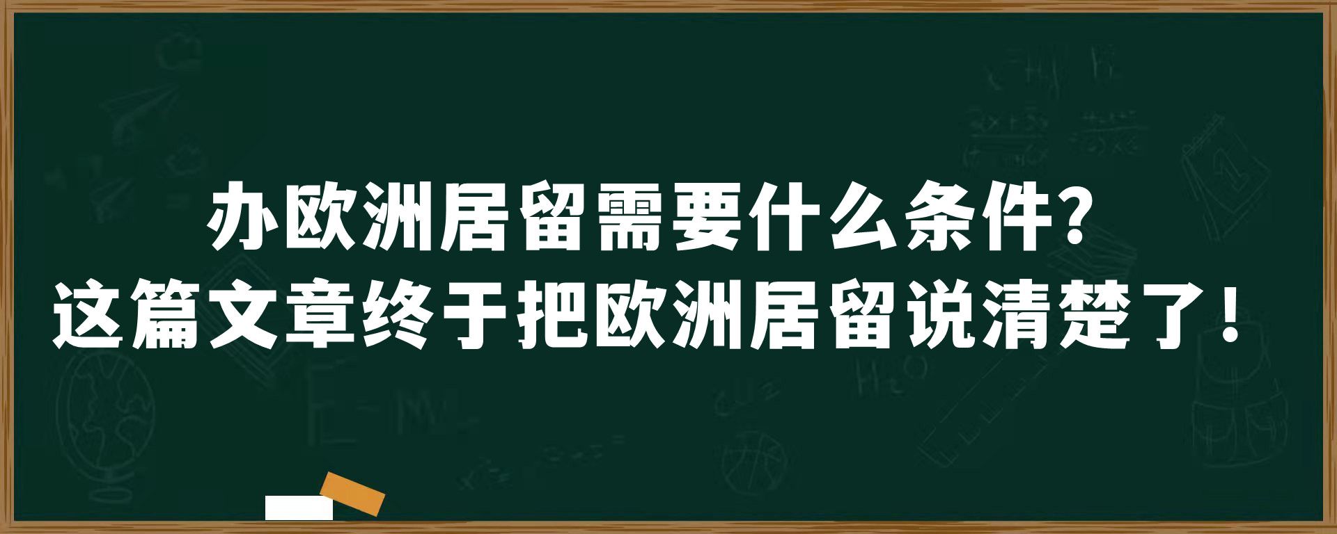 办欧洲居留需要什么条件？这篇文章终于把欧洲居留说清楚了！