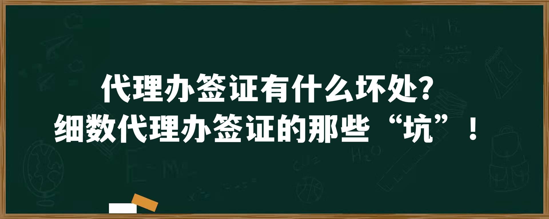 代理办签证有什么坏处？细数代理办签证的那些“坑”！