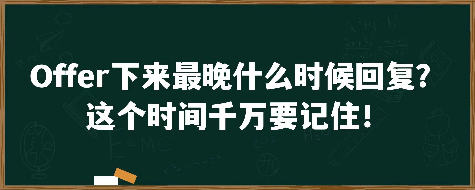 Offer下来最晚什么时候回复？这个时间千万要记住！