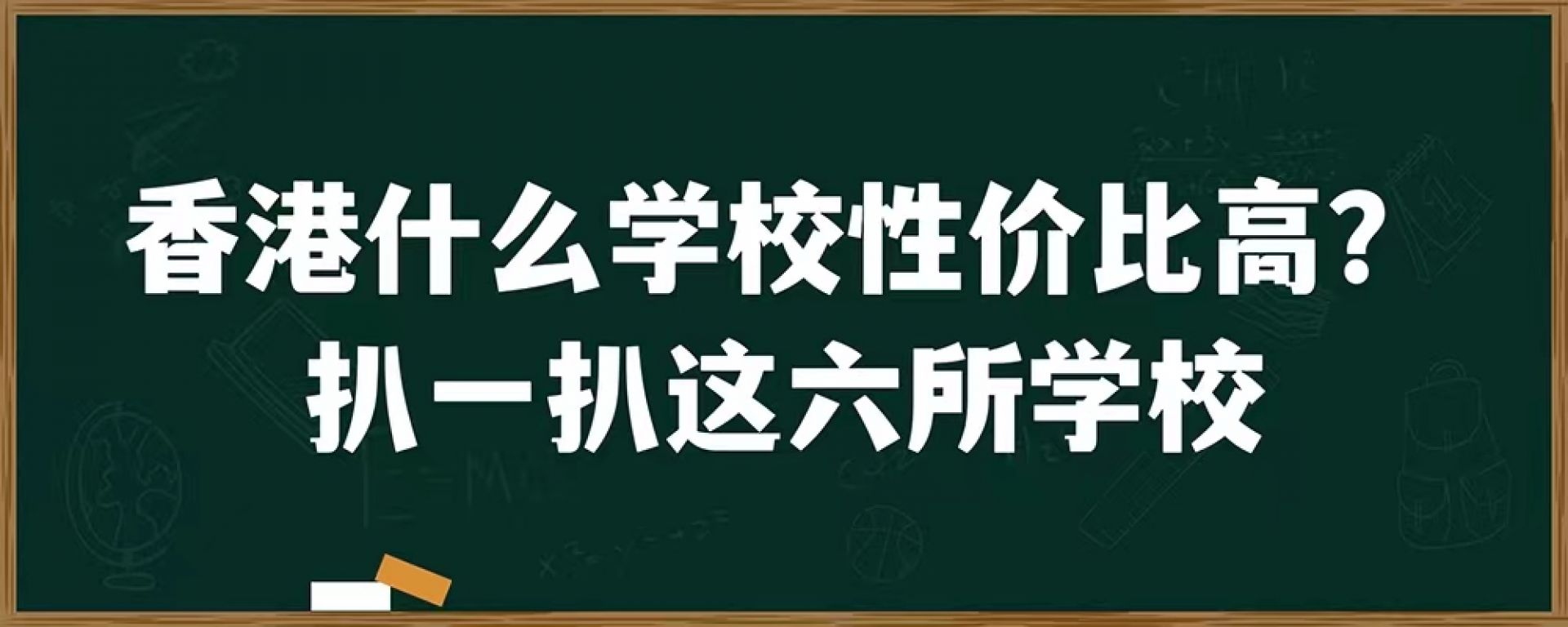 香港什么学校性价比高？扒一扒这6所学校