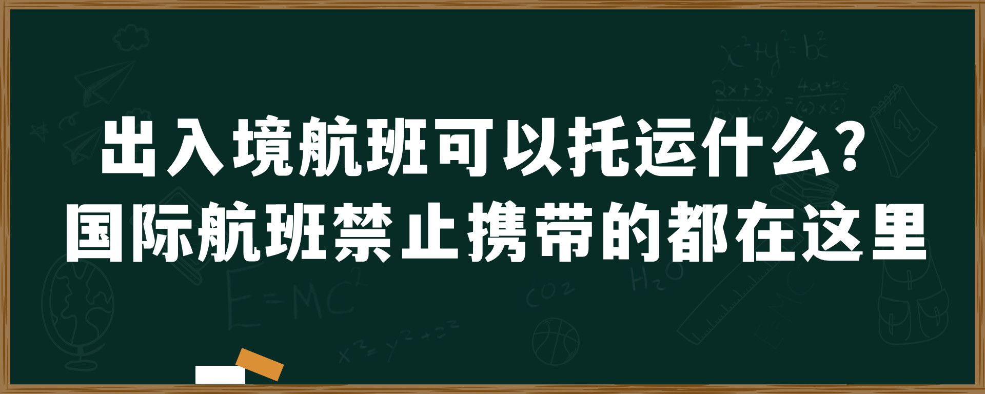 出入境航班可以托运什么？国际航班禁止携带的都在这里