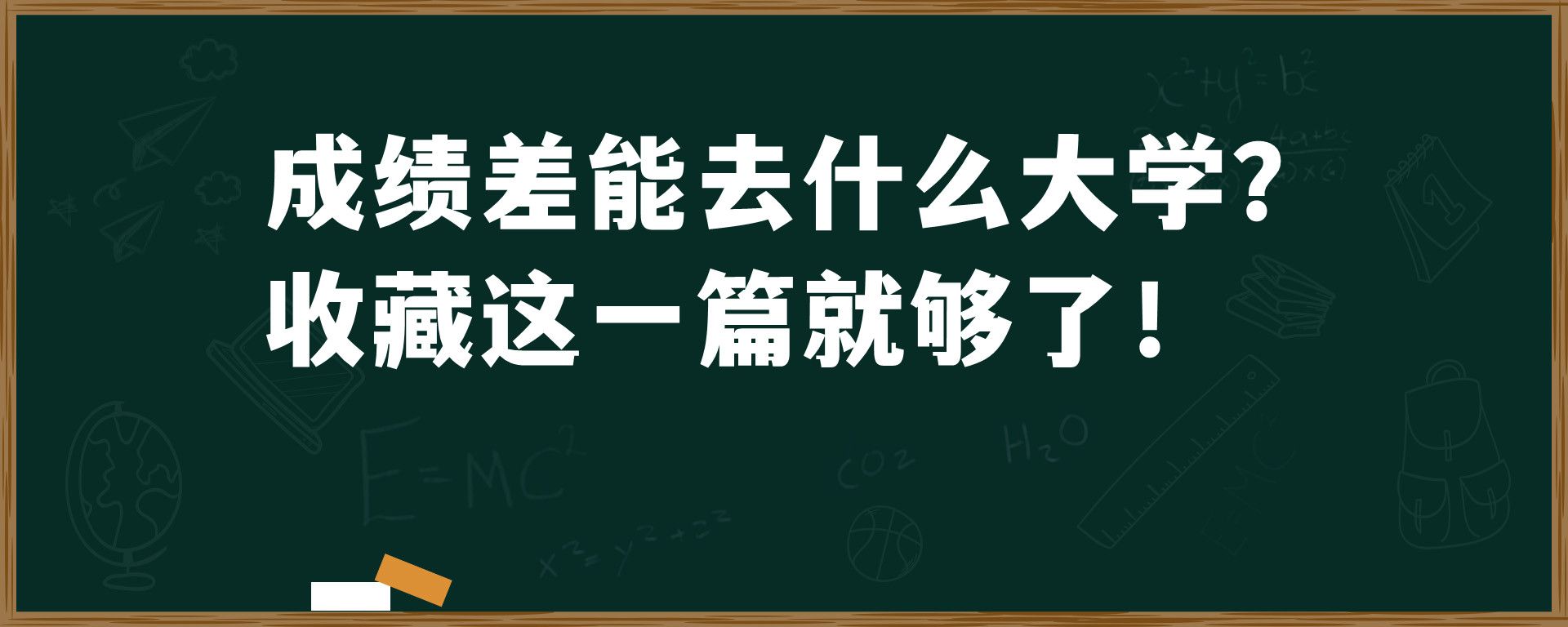 成绩差能去什么大学？收藏这一篇就够了！