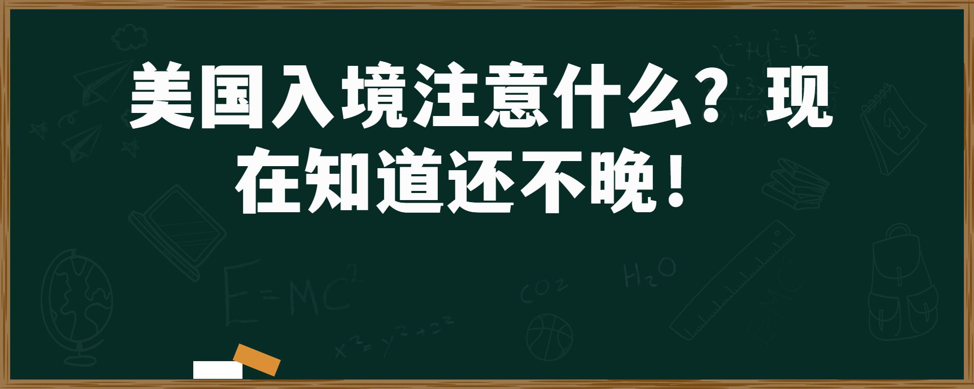 美国入境注意什么？现在知道还不晚！