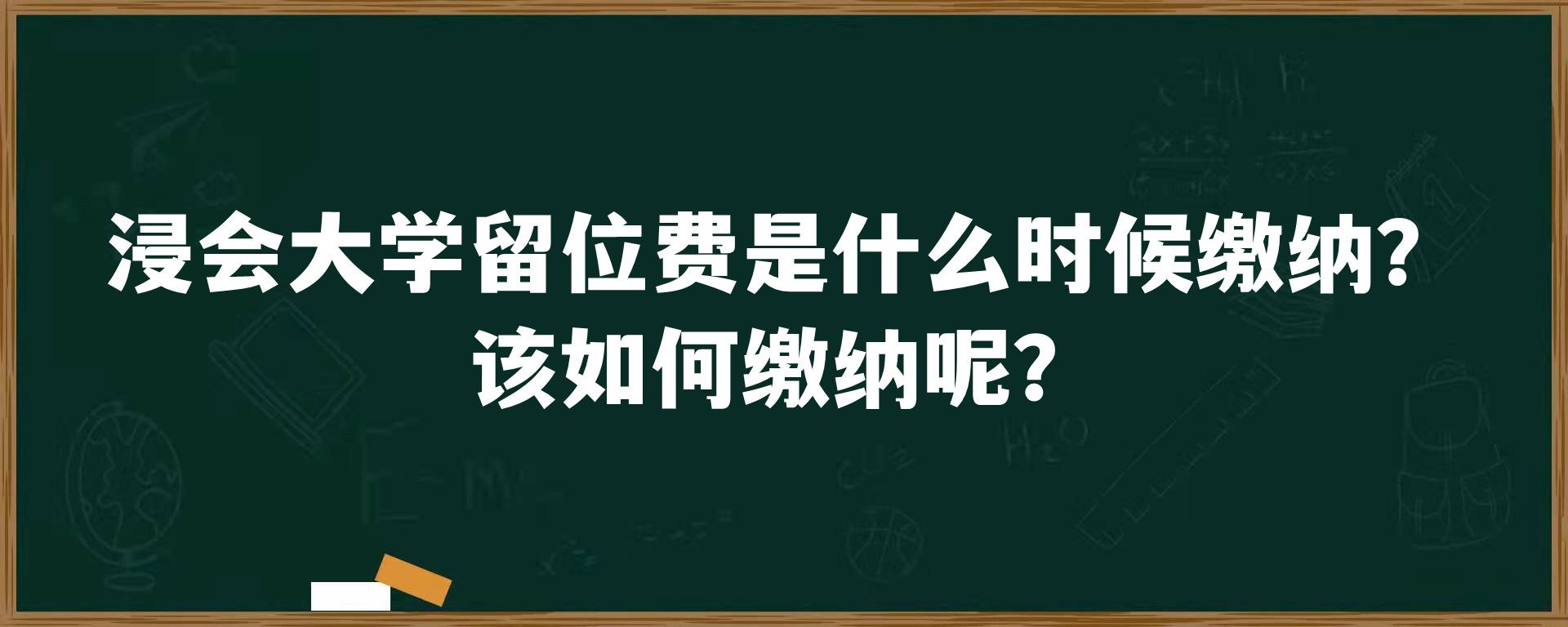 浸会大学留位费是什么时候缴纳？该如何缴纳呢？