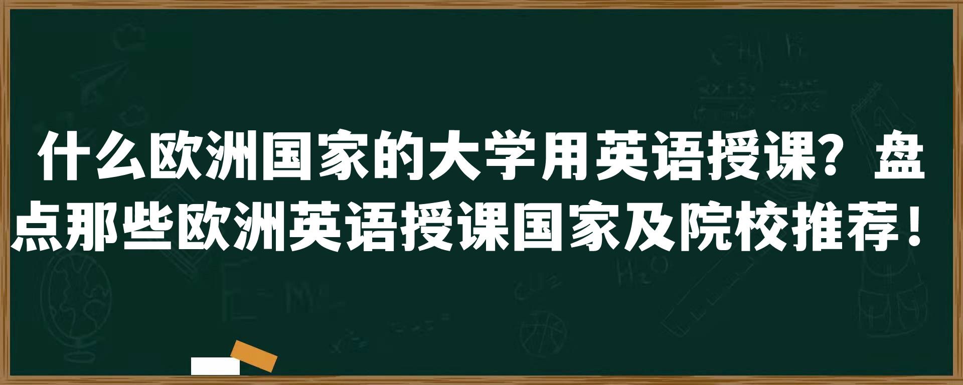 什么欧洲国家的大学用英语授课？盘点那些欧洲英语授课国家及院校推荐！