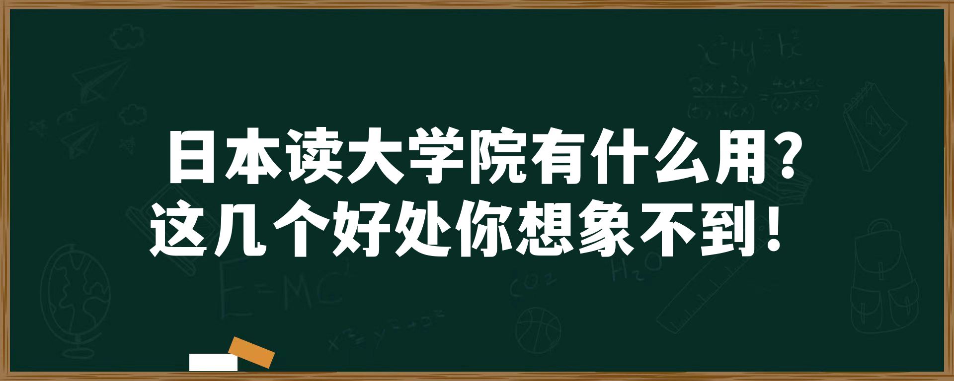 日本读大学院有什么用? 这几个好处你想象不到！