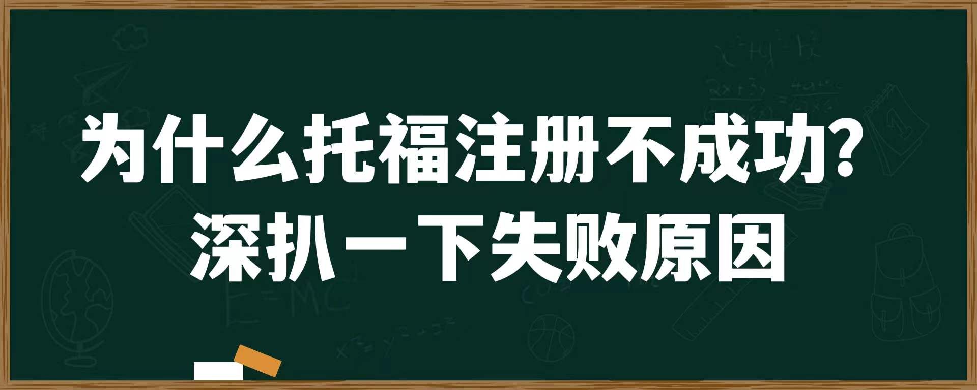 为什么托福注册不成功？深扒一下失败原因