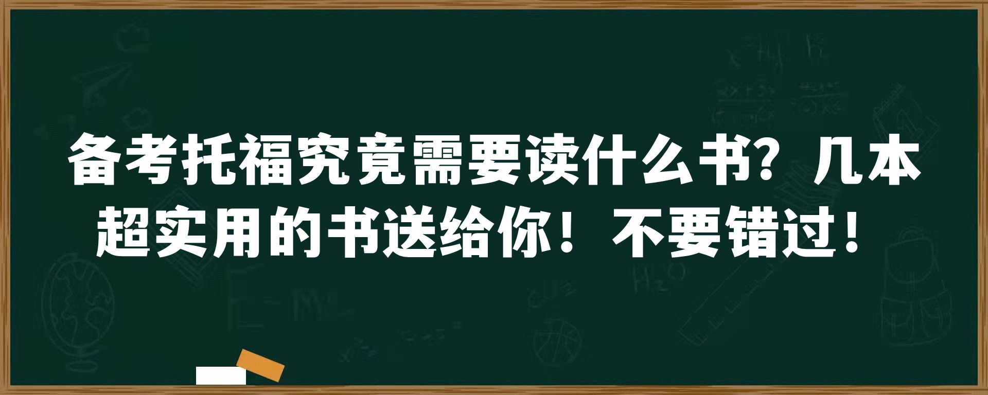 备考托福究竟需要读什么书？几本超实用的书送给你！不要错过！