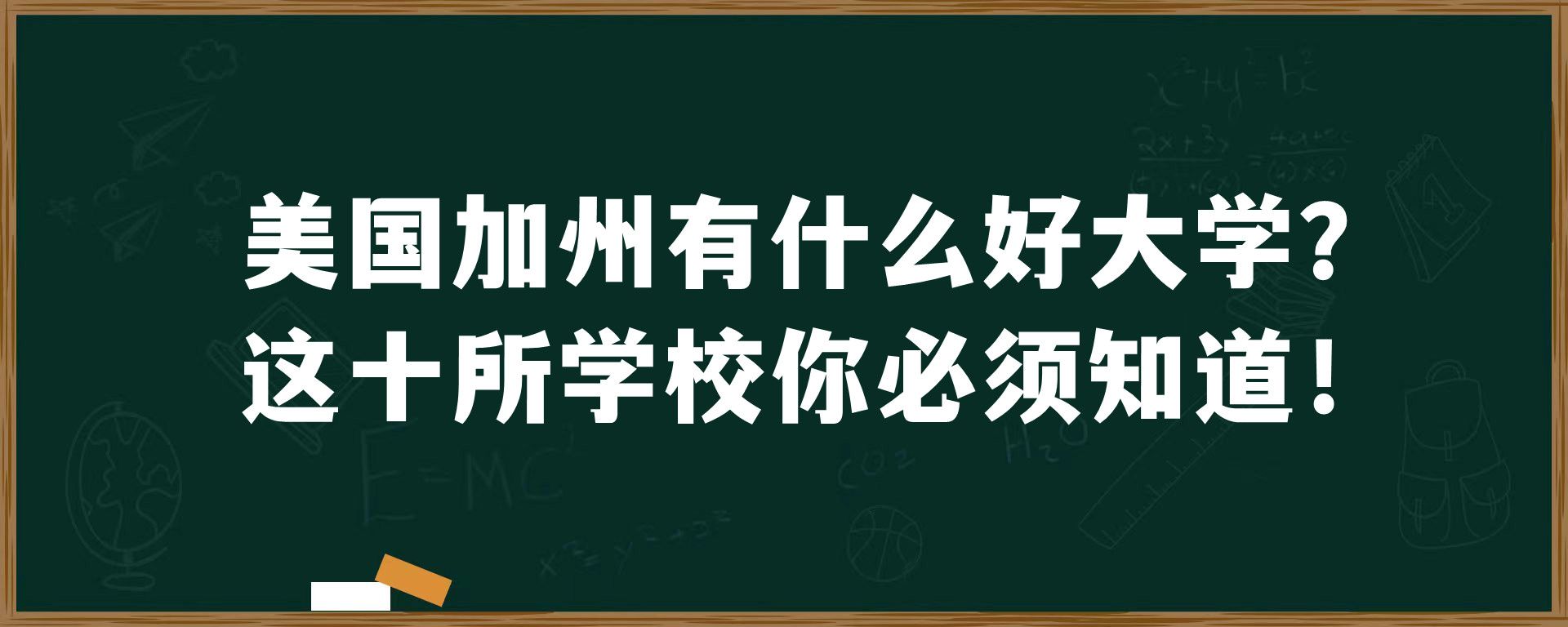 美国加州有什么好大学？这十所学校你必须知道！