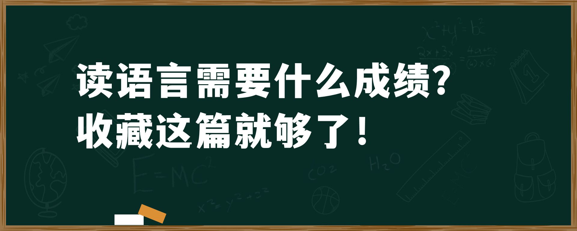 读语言需要什么成绩？收藏这篇就够了！