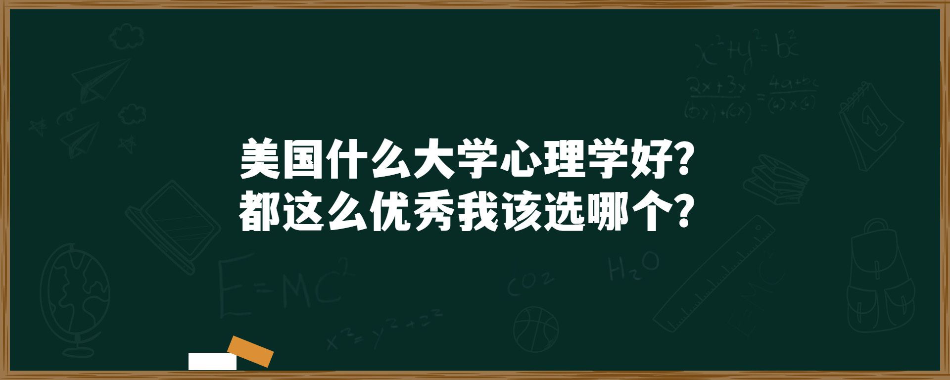 美国什么大学心理学好？都这么优秀我该选哪个？