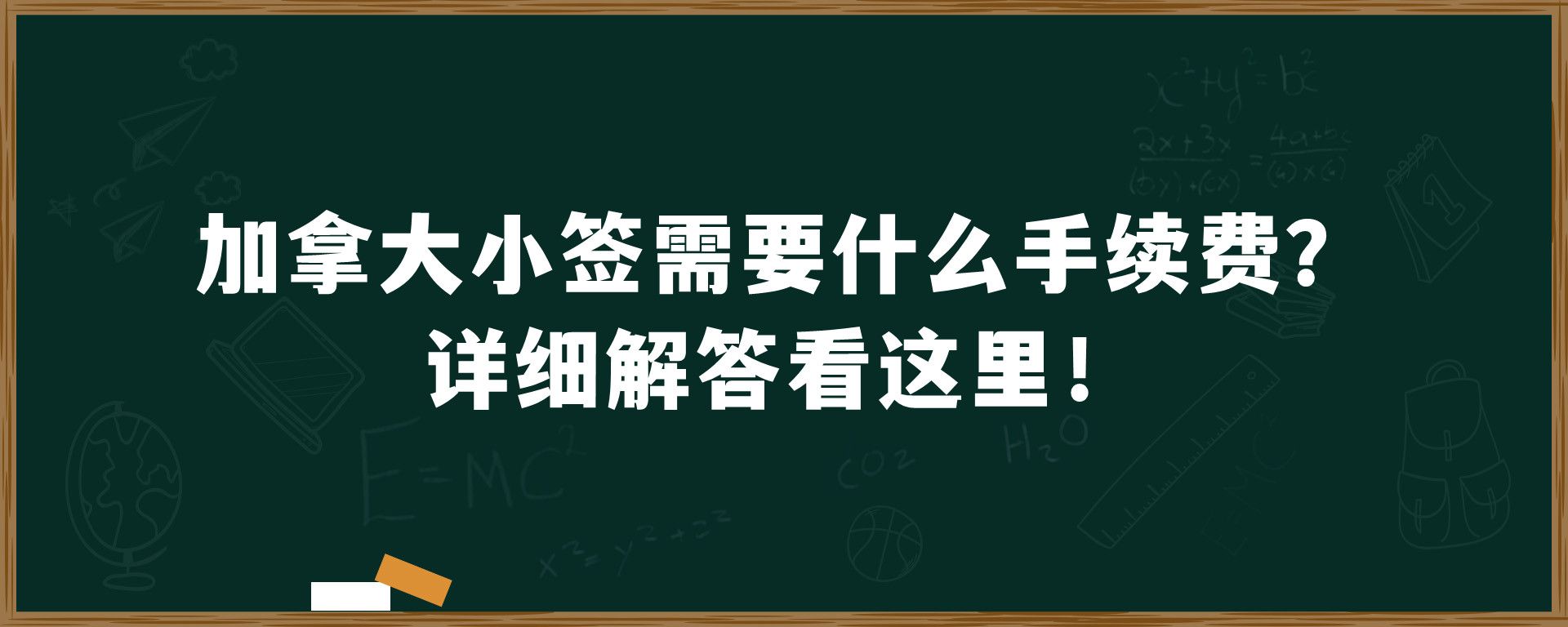 加拿大小签需要什么手续费?详细解答看这里！