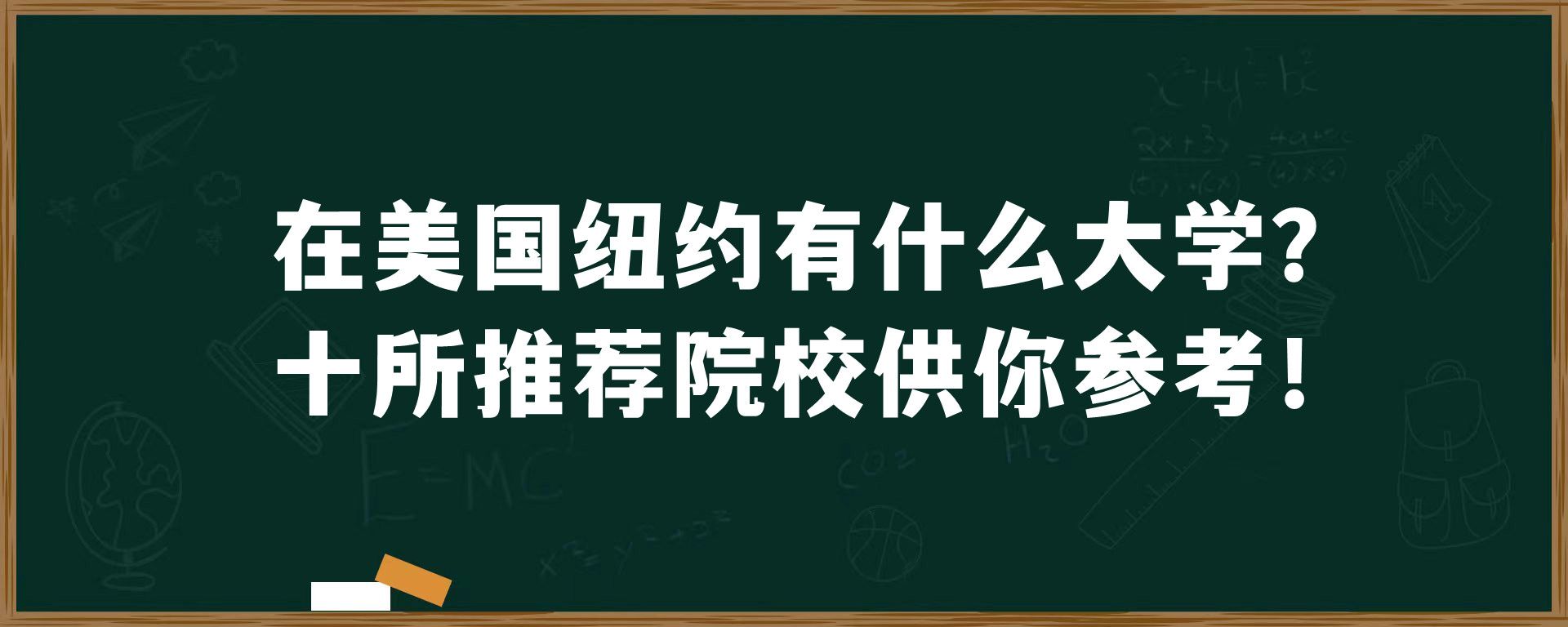 在美国纽约有什么大学？十所推荐院校供你参考！