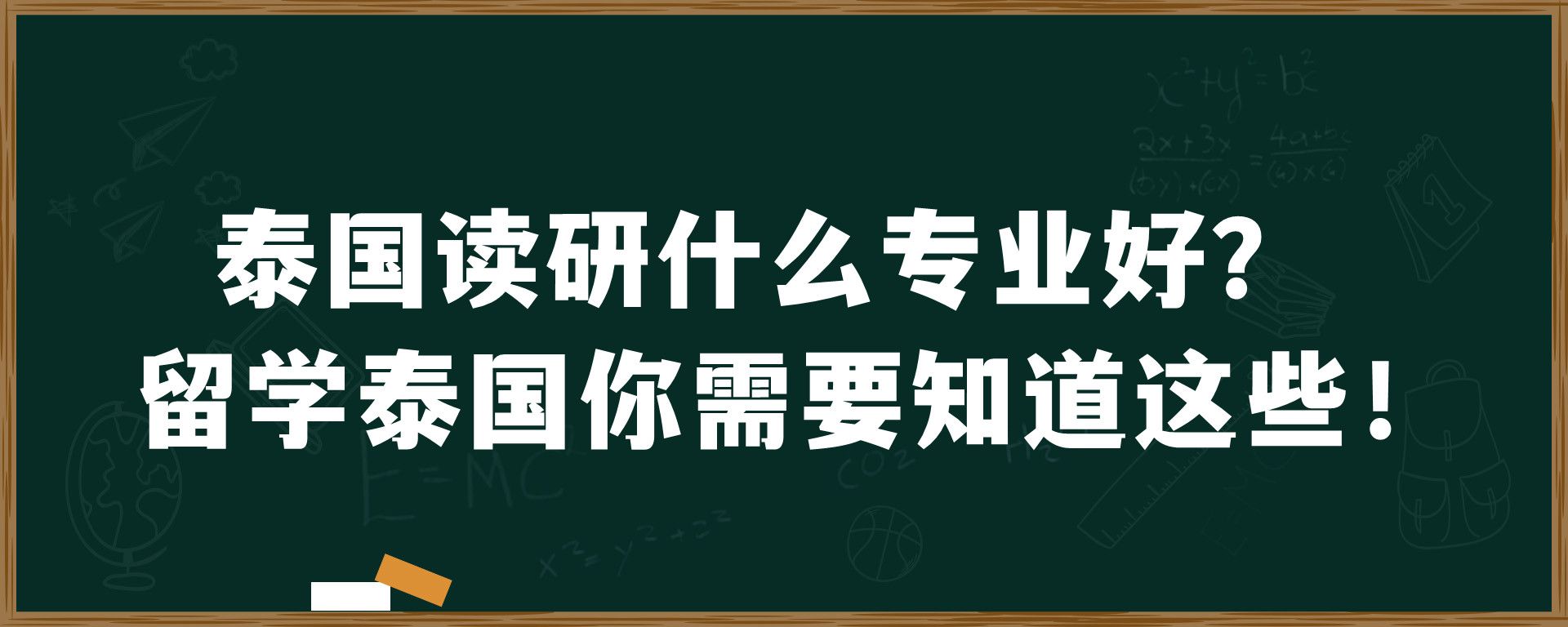 泰国读研什么专业好？留学泰国你需要知道这些！