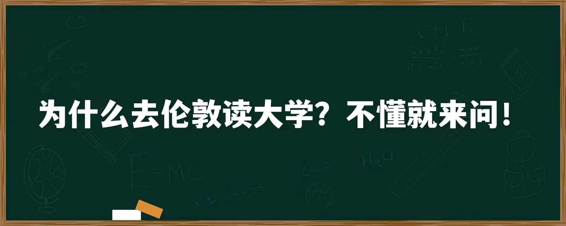 为什么去伦敦读大学？不懂就来问！