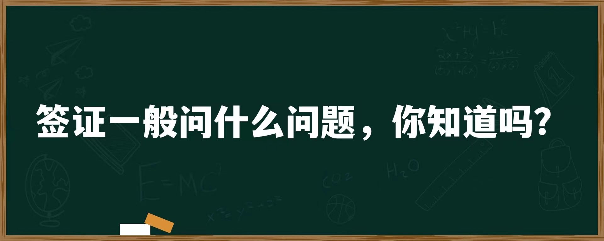 签证一般问什么问题，你知道吗？