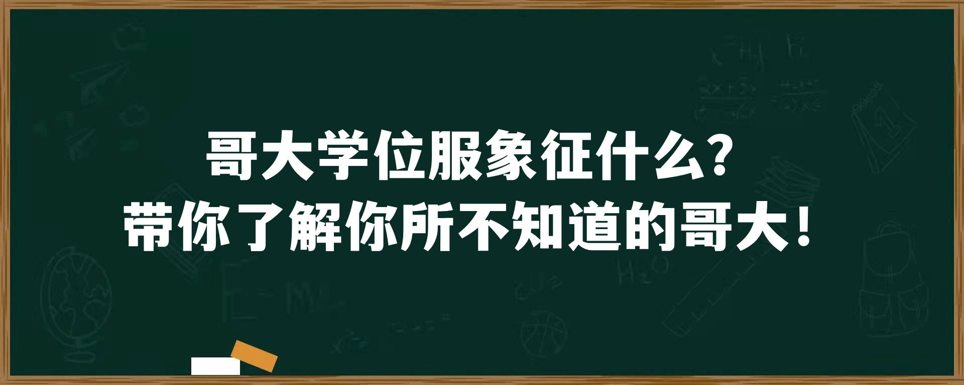 哥大学位服象征什么？带你了解你所不知道的哥大！