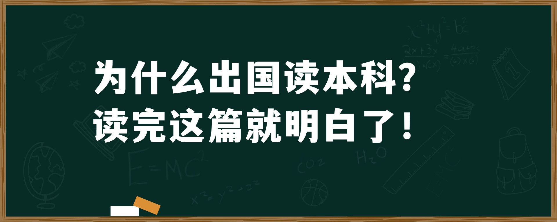 为什么出国读本科？读完这篇就明白了！