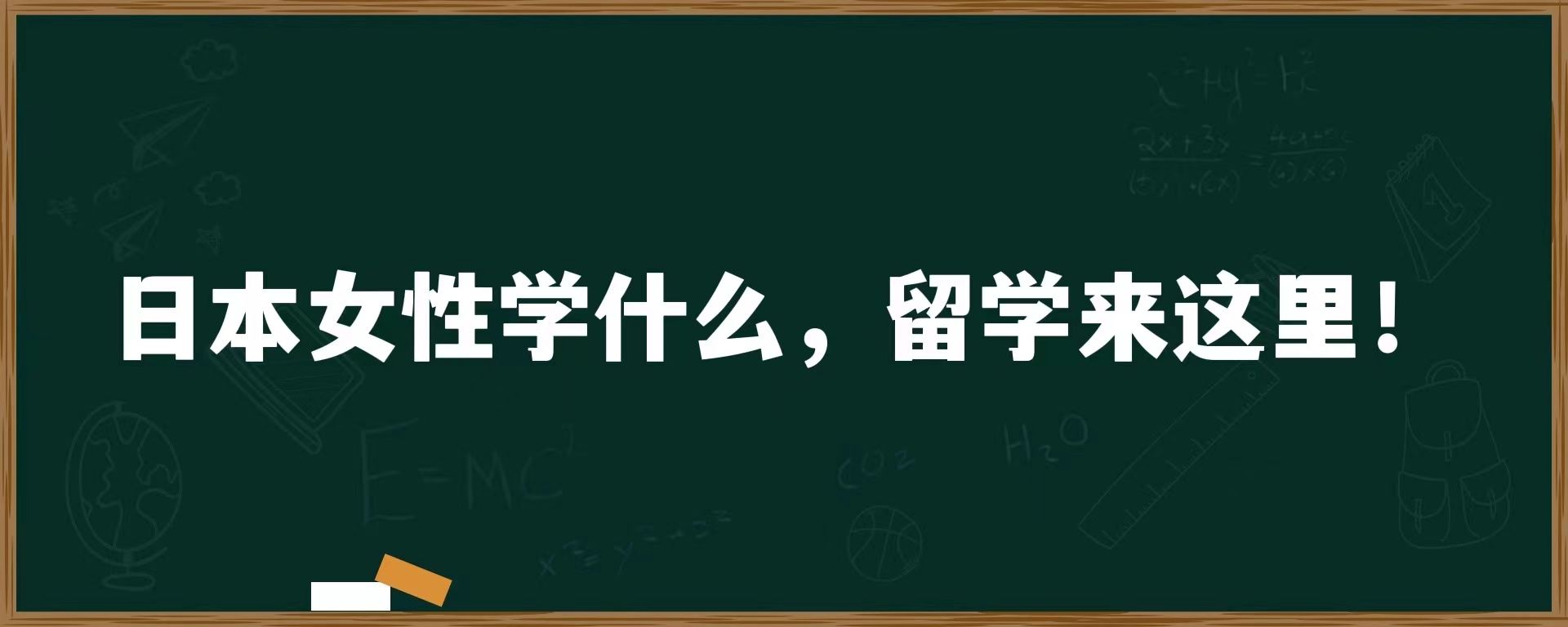 日本女性学什么，留学来这里！