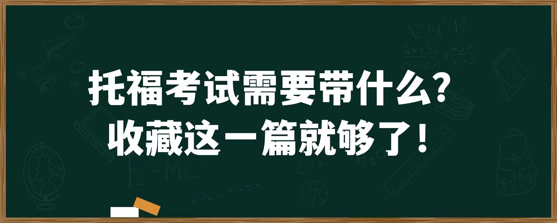 托福考试需要带什么？收藏这一篇就够了！