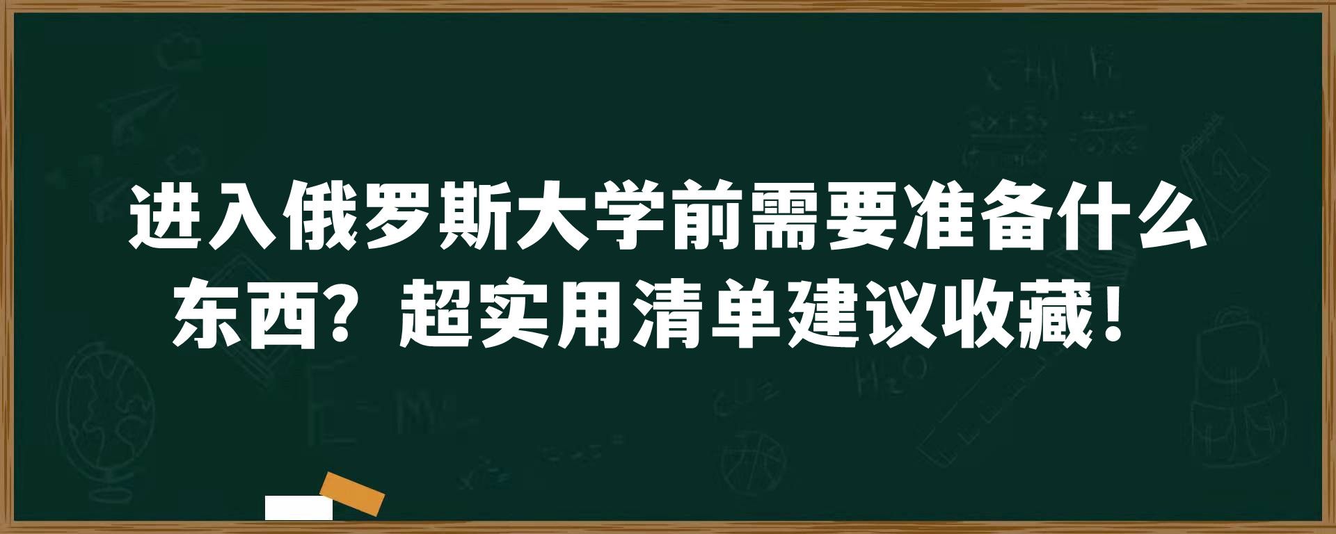 进入俄罗斯大学前需要准备什么东西？超实用清单建议收藏！