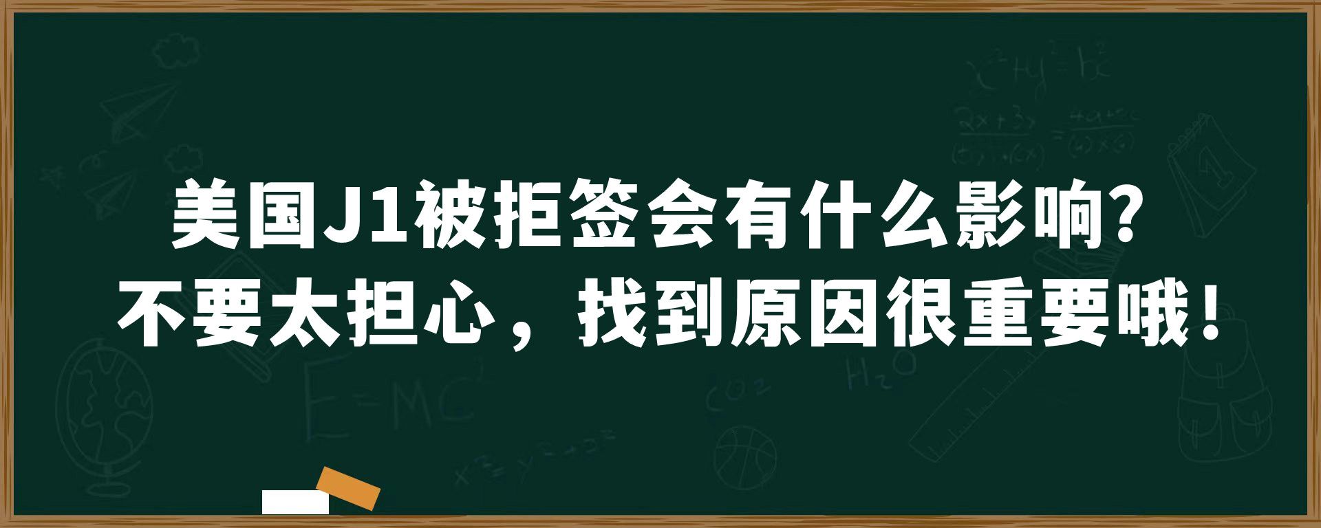 美国J1被拒签会有什么影响？不要太担心，找到原因很重要哦！