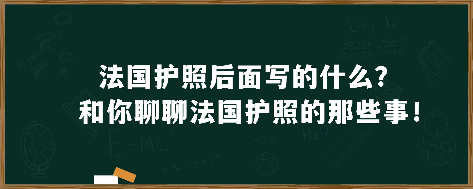 法国护照后面写的什么？和你聊聊法国护照的那些事！