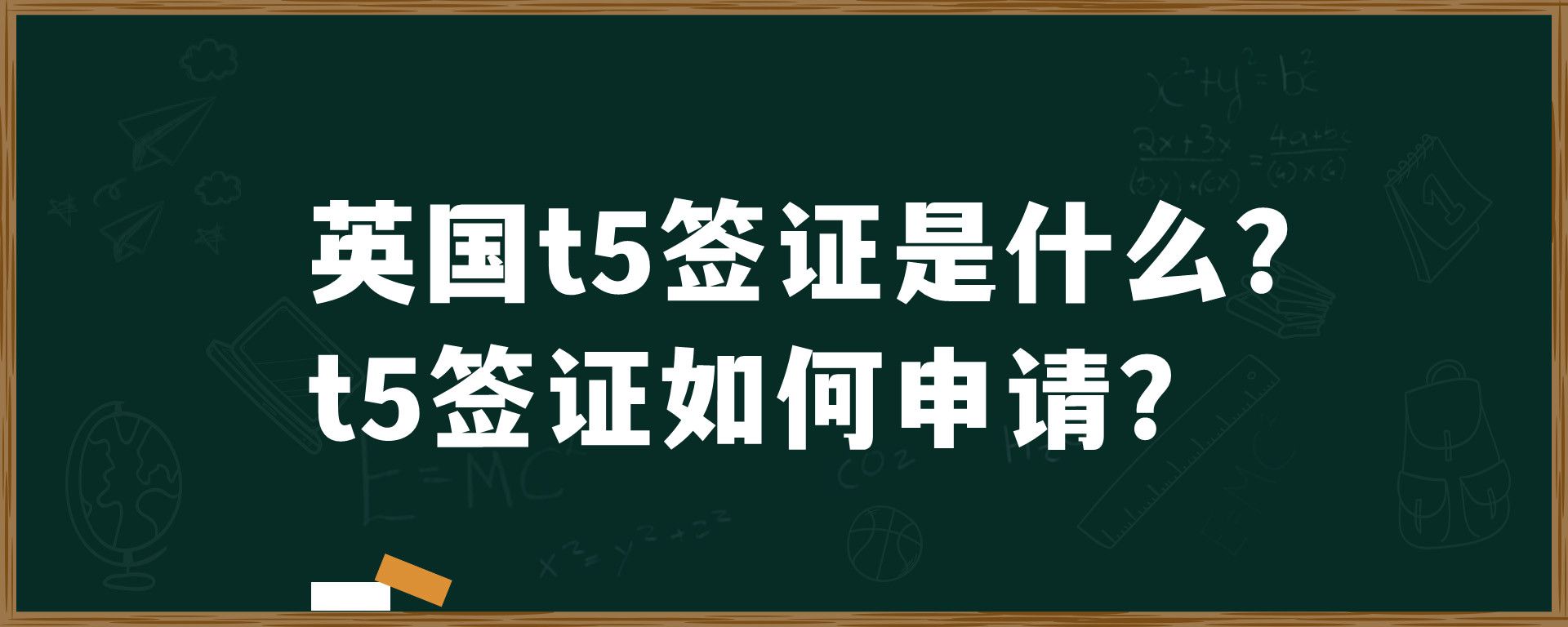 英国t5签证是什么?t5签证如何申请？