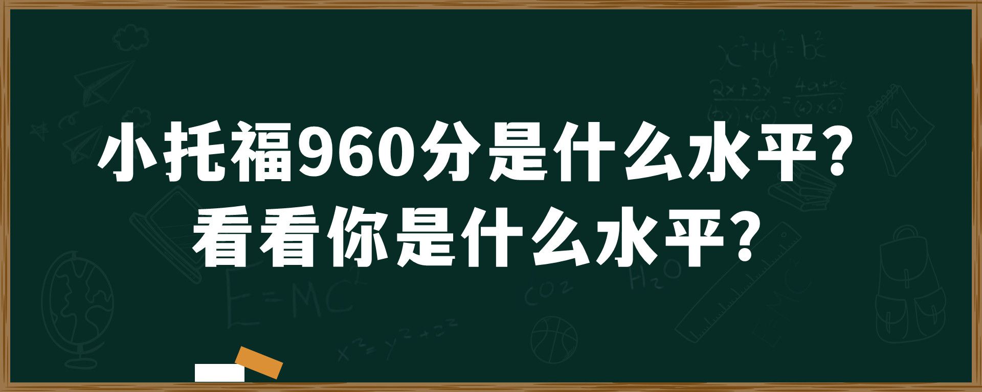 小托福960分是什么水平？看看你是什么水平？